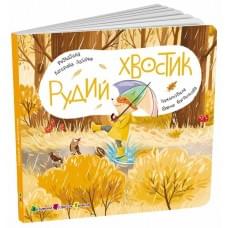 Книжка для малечі : Рудий Хвостик (у)(239)