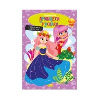 Книга-розмальовка Принцеси та русалки