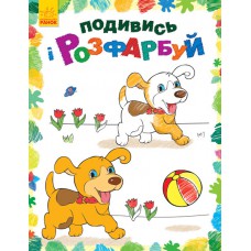 Подивись і розфарбуй : тваринки (у) (14. 9)