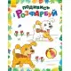 Книга Подивись і розфарбуй, Тваринки (українською)