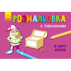 Книжка розмальовка з підказками : в світі казок (р/у)(12. 5)