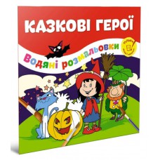 Водяні розмальовки: казкові герої (русский)