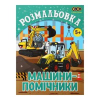 Книга Розмальовка Машини-помічники, 12 сторінок, KIDS LINE