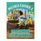 Книга Розмальовка Машини-помічники, 12 сторінок, KIDS LINE