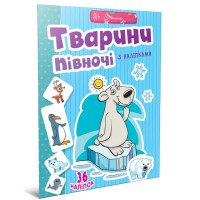 Веселі забавки для дошкільнят: Тварини півночі (українською)