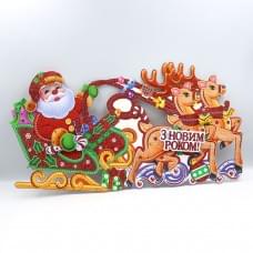 Плакат "Упряжка з Новим Роком" 34*18см, 1шт./етик.