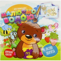 Книга Аква-розмальовка, Малюємо водою, Лісові звірята (українською)
