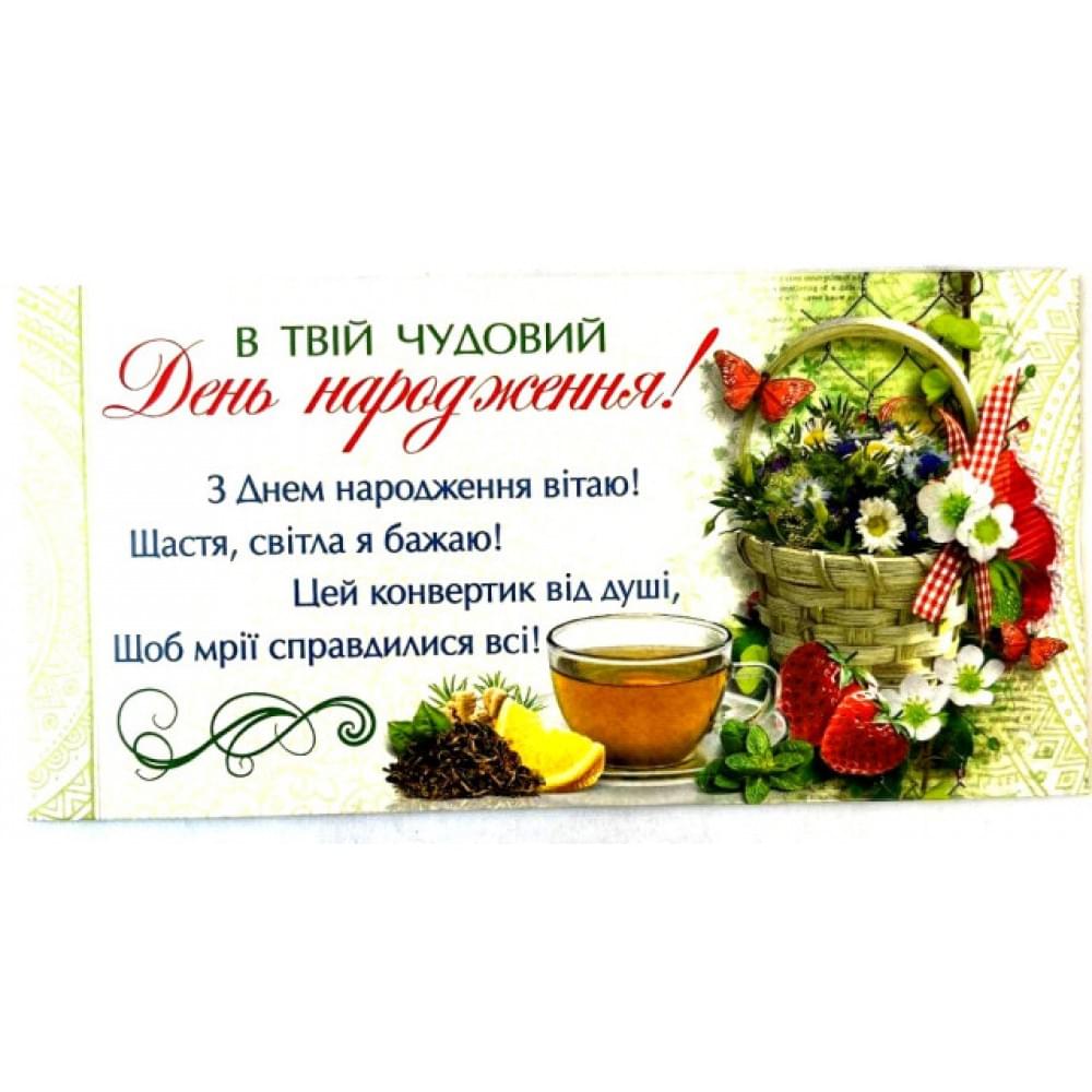 Конверт для грошей простий КПУ16- 89укр(ж) В Твій Чудовий День Народження! ціна за 10шт //