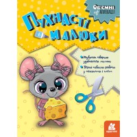 Об’ємні аплікації, Кенгуру, Пухнасті малюки (українською)