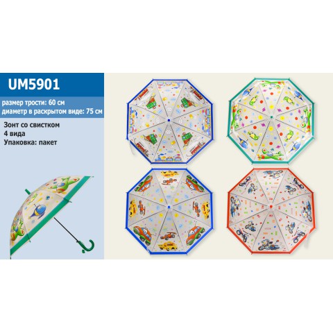 Парасоля для хлопчиків, 60 см, купол 75 см, зі свистком