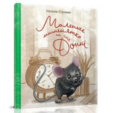 Книжки-картинки : Маленьке мишенятко на ім‘я Донні (Українська )