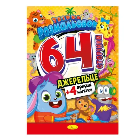 Збірка розмальовок 64 сторінки з кольоровими наклейками Джерельце РМ-65-04