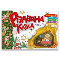 Святкові: Різдвяна казка (українською)