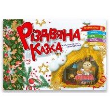 Святкові : різдвяна казка (українська)