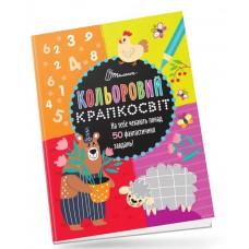 Кольоровий крапкосвіт : Неймовірна книжка розваг (Українська )