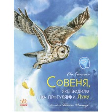 Акварельные истории: Совенок, который водил на прогулки луну (у) Ранок С1290001У