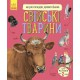 Книга Енциклопедія дошкільника, Свійські тварини (українською)