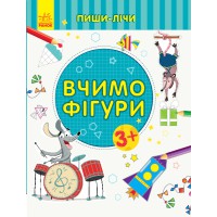 Пиши-лічи: Вчимо фігури. Математика. 3-4 роки (українською)