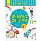 Пиши-лічи: Вчимо фігури. Математика. 3-4 роки (українською)