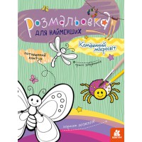 Книга КЕНГУРУ Розмальовка для найменших, Комашиний мікросвіт (українською)