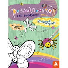 Кенгуру розмальовка для найменших. Комашиний мікросвіт (укр)(19)