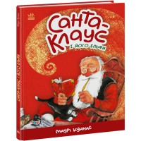 Санта-Клаус Санта-Клаус і його ельфи, А1567001У