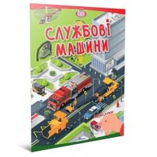 Малюки-розумнички : Службові машини (Українська )