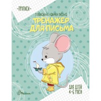 Прописи: 4-6 Тренажер для письма (Українською)
