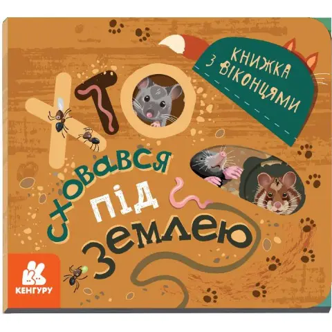 Книга КЕНГУРУ Книжка з віконцями, Хто сховався під землею (українською)