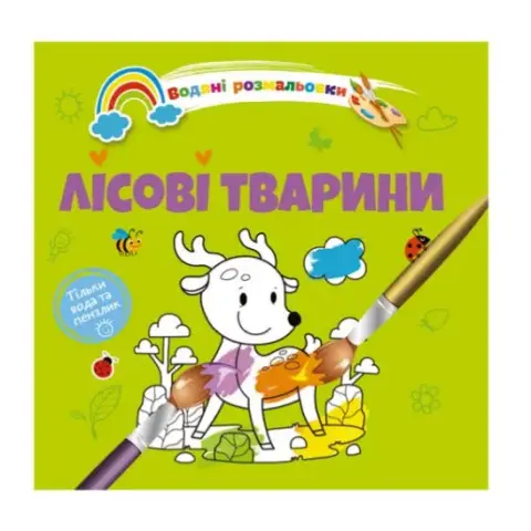 Книга Водяні розмальовки 4, Лісові тварини (Українською)