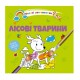 Книга Водяні розмальовки 4, Лісові тварини (Українською)