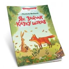 Читаємо по складах : Як зайчик казку шукав (Українська )