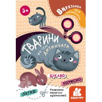 Вирізалки для найменших, Кенгуру, Тварини та їхні дитинчата (українською)