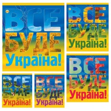 Зошити учнівські формату А5 96 аркушів клітинка Тверда 31702 Все буде Україна, 10 шт. в упаковці