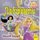 Дісней. Лабіринти з наліпками. Принцеси (українською)