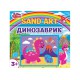 Картина з піску Динозаврик Чудик, 10100528У