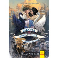 Школа добра і зла: У пошуках слави (українською)