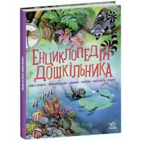 Книга Несерійний, Енциклопедія дошкільника, збірник, С902133У (українською)