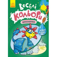 Книга КЕНГУРУ Веселі кольори, Динозаврики (українською)
