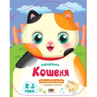 Кольорові зафарбовки: Кошеня (українською)