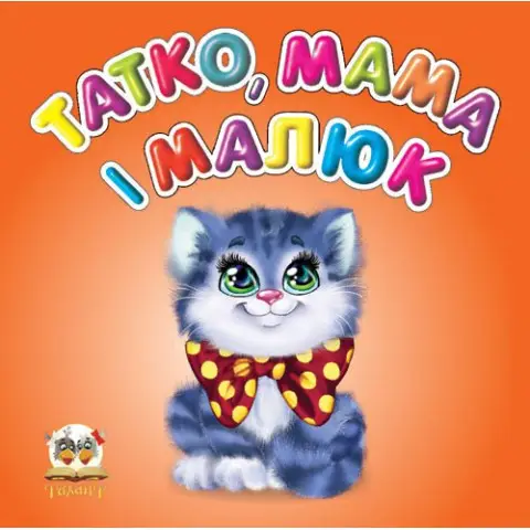 Карамелька: Татко, мама і малюк (українською)