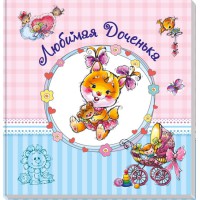 Альбом для немовлят (великий): Улюблена донечка, А230010Р