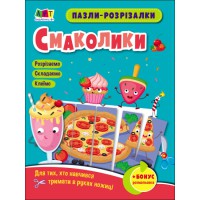 Розвивальні зошити: Пазли-розрізалки. Смаколики (українською)