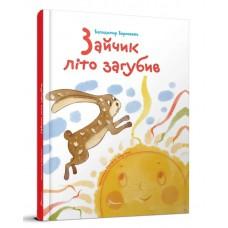 Завтра до школи А5 : Зайчик літо загубив (Українська )