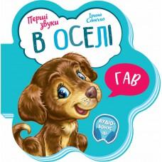 Перші звуки : В оселі (у)(64.9)