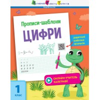 Книга Прописи-шаблони, Цифри (українською)