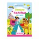Книга Улюблені наліпки для малят Для дівчаток