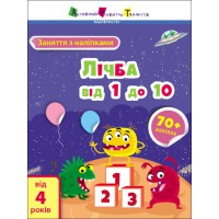 Заняття з наліпками: Лічба від 1 до 10 (українською)