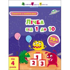 Заняття з наліпками : лічба від 1 до 10 (у)(39)