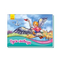 Книга-панорамка, Гуси-лебеди (російською)
